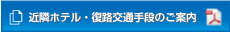 近隣ホテル・復路交通手段のご案内