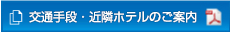 近隣ホテル・復路交通手段のご案内