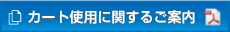 カートの使用に関するご案内