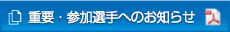 重要・参加選手へのお知らせ