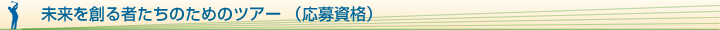 未来を創る者たちのためのツアー　（応募資格）
