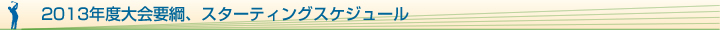 2013年大会要綱・スターティング