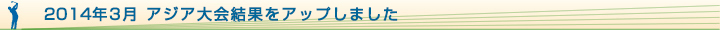 2014年3月　アジア大会結果をアップしました