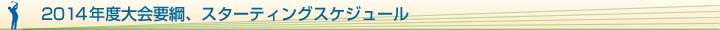 2013年大会要綱・スターティング