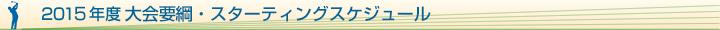 2015年日本代表選考会開催決定！